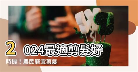 剪髮吉日怎麼看2023|2023髮型改造最佳日子